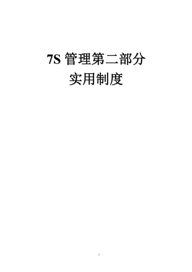公司7S管理第2部分：实用制度（103页）.docx 第1页