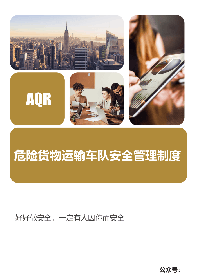 危险货物运输车队安全生产管理制度汇编.docx 第1页