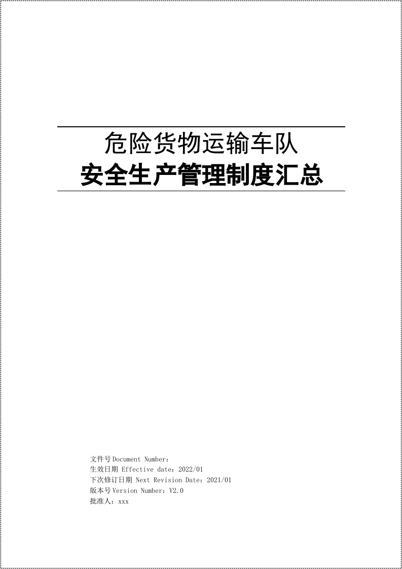 危险货物运输车队安全生产管理制度汇编.docx 第2页
