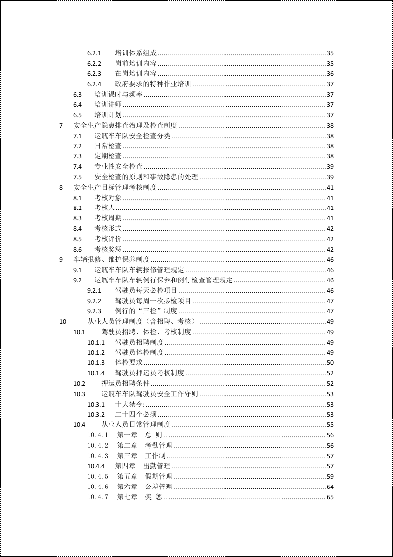 危险货物运输车队安全生产管理制度汇编.docx 第5页