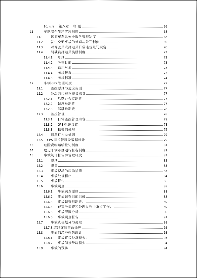 危险货物运输车队安全生产管理制度汇编.docx 第6页
