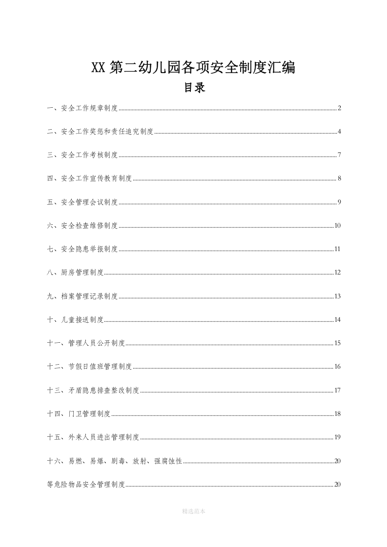 幼儿园安全管理制度汇编.docx 第1页