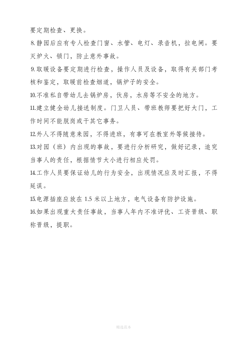 幼儿园安全管理制度汇编.docx 第3页
