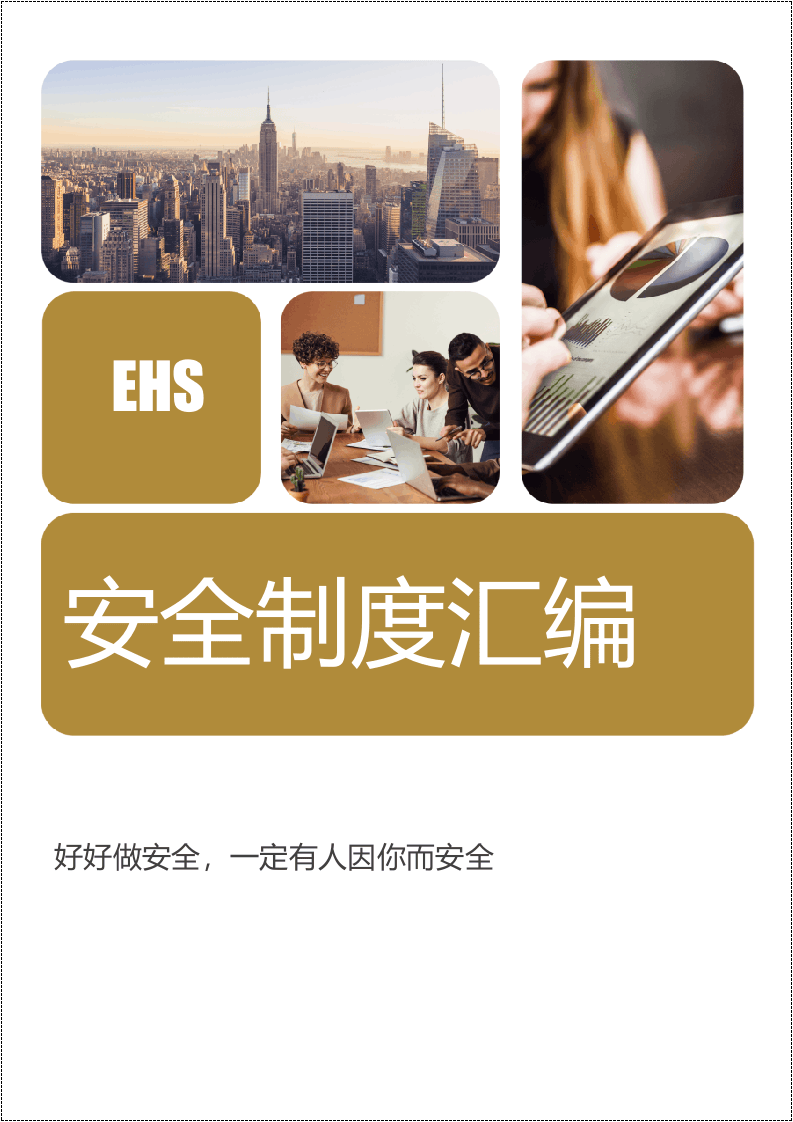 制造企业安全生产管理制度汇编.docx 第1页