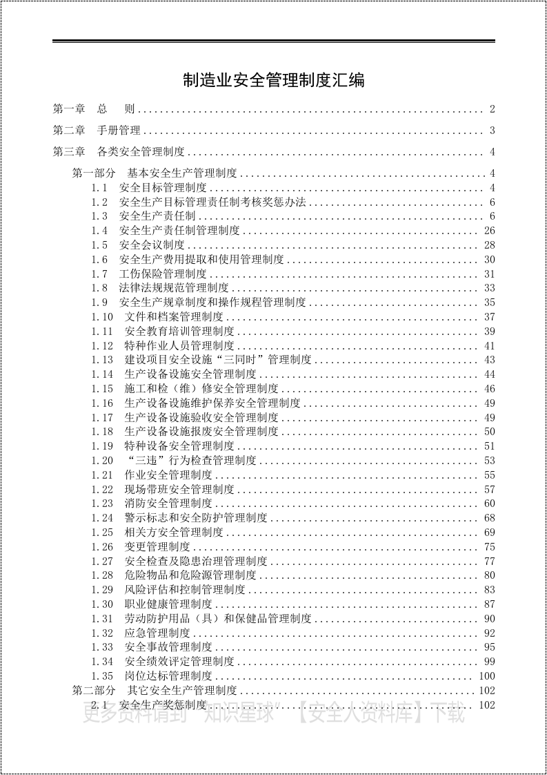 制造企业安全生产管理制度汇编.docx 第2页