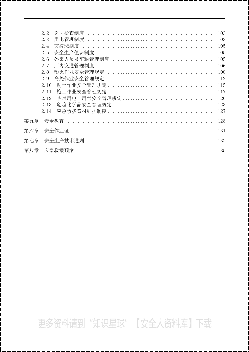 制造企业安全生产管理制度汇编.docx 第3页