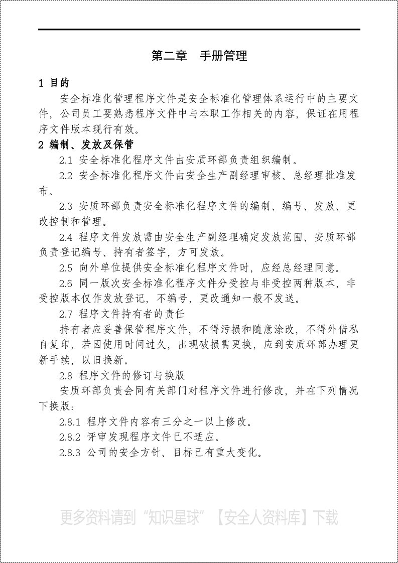 制造企业安全生产管理制度汇编.docx 第5页