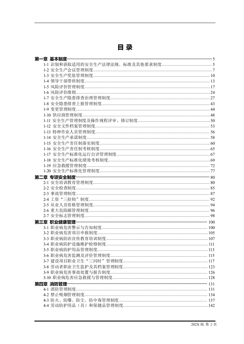安全生产管理制度汇编（360页）.docx 第2页