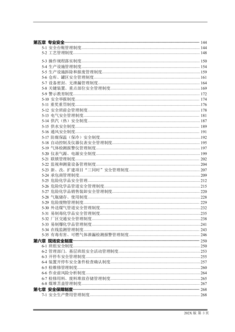 安全生产管理制度汇编（360页）.docx 第3页