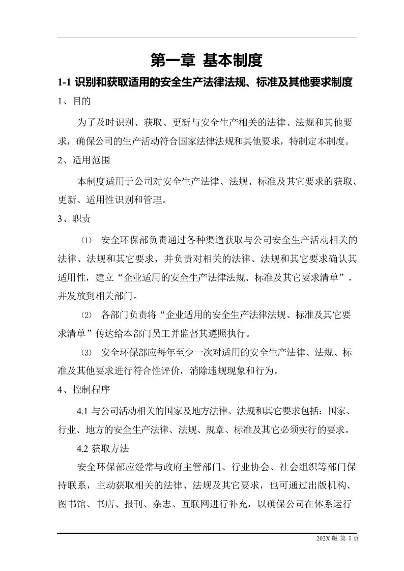 安全生产管理制度汇编（360页）.docx 第5页