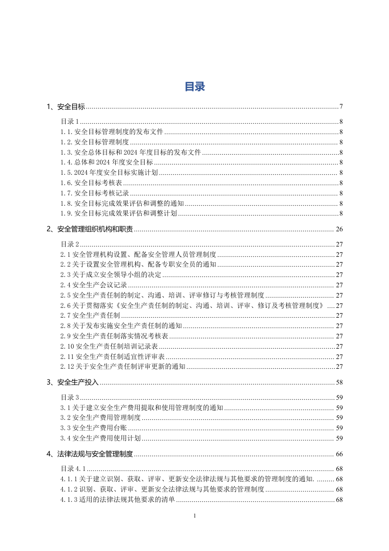 企业安全生产管理制度汇编附全套表格.docx 第2页