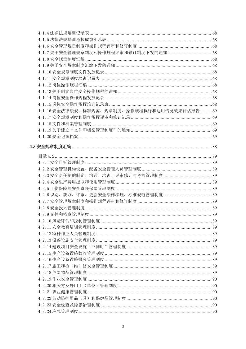 企业安全生产管理制度汇编附全套表格.docx 第3页