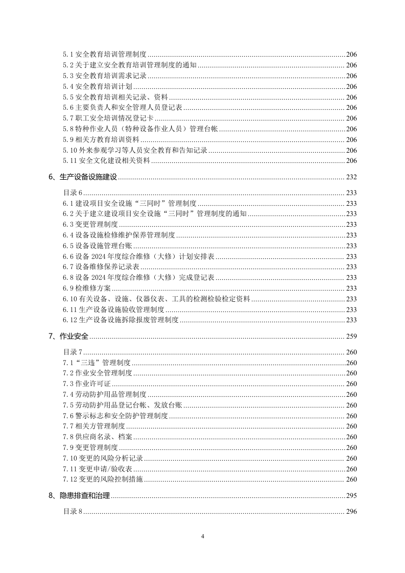 企业安全生产管理制度汇编附全套表格.docx 第5页