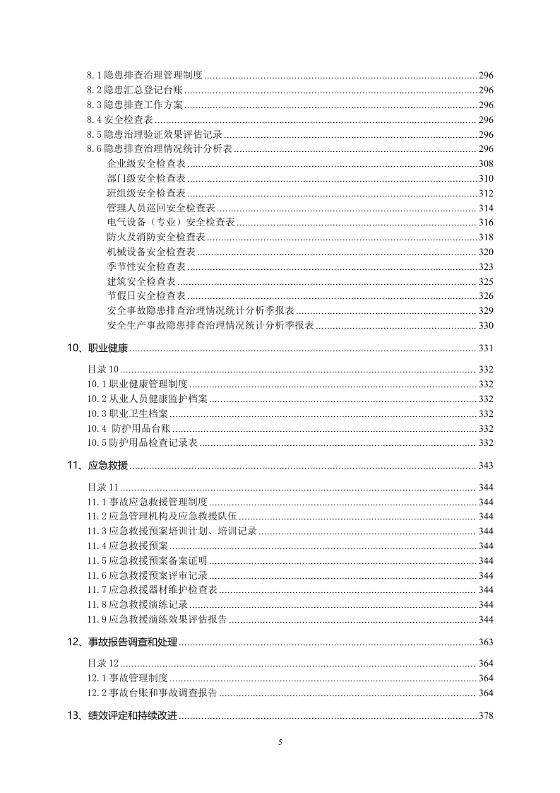 企业安全生产管理制度汇编附全套表格.docx 第6页