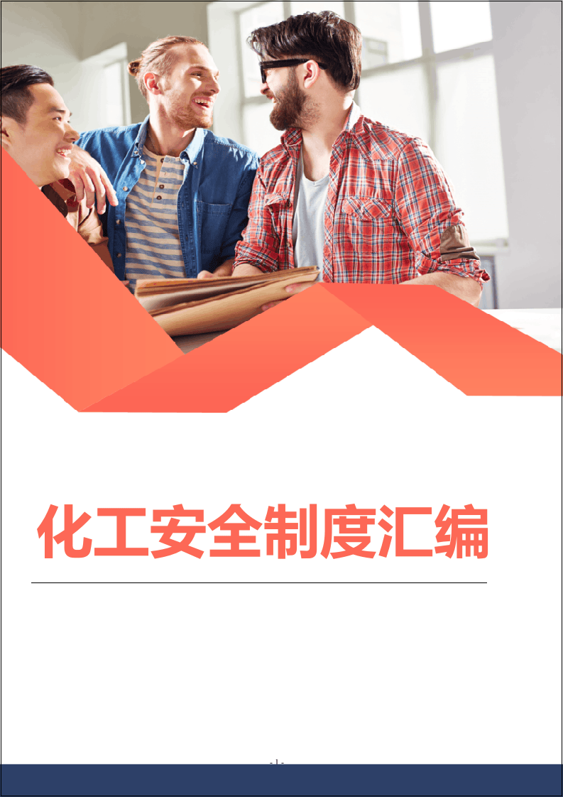 化工企业安全生产管理制度汇编.docx 第1页