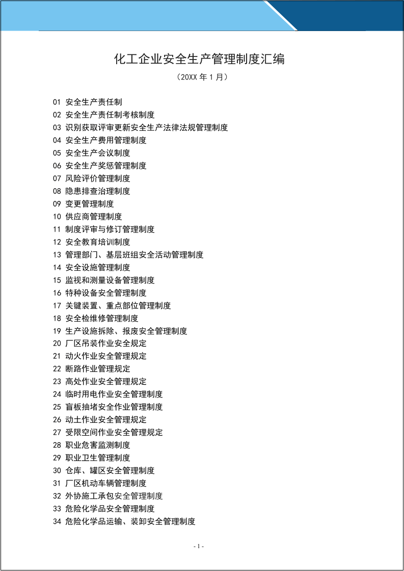 化工企业安全生产管理制度汇编.docx 第2页