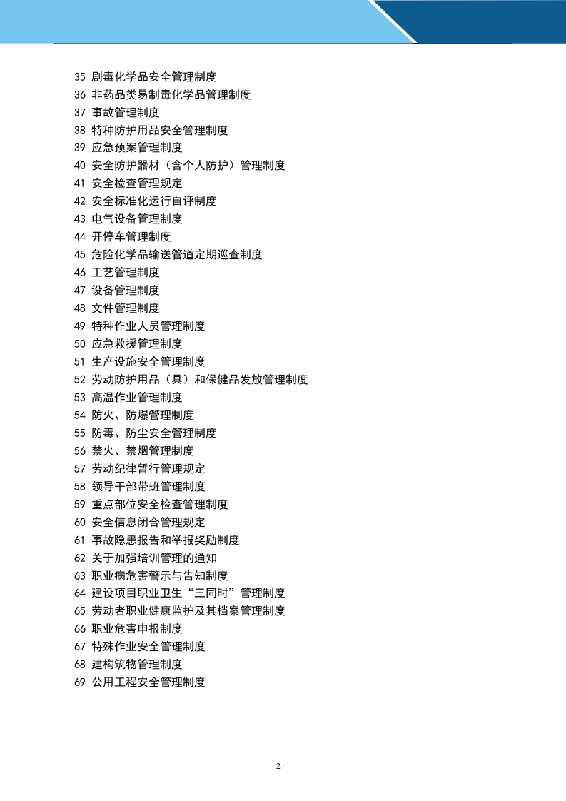 化工企业安全生产管理制度汇编.docx 第3页
