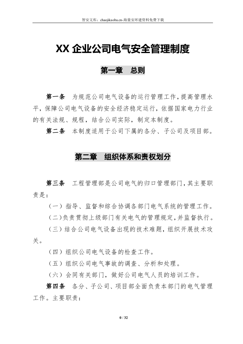 公司电气安全管理制度（31页）.docx 第2页