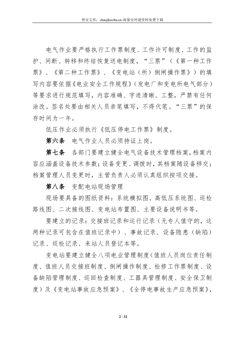 公司电气安全管理制度（31页）.docx 第4页