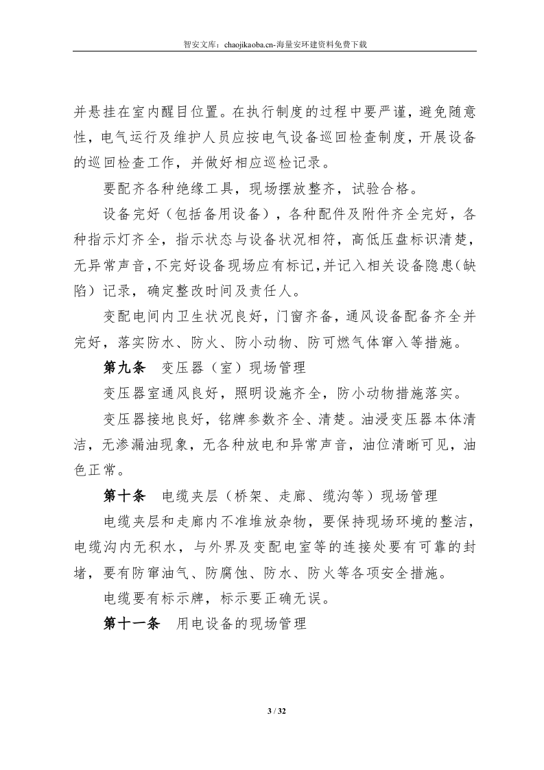 公司电气安全管理制度（31页）.docx 第5页