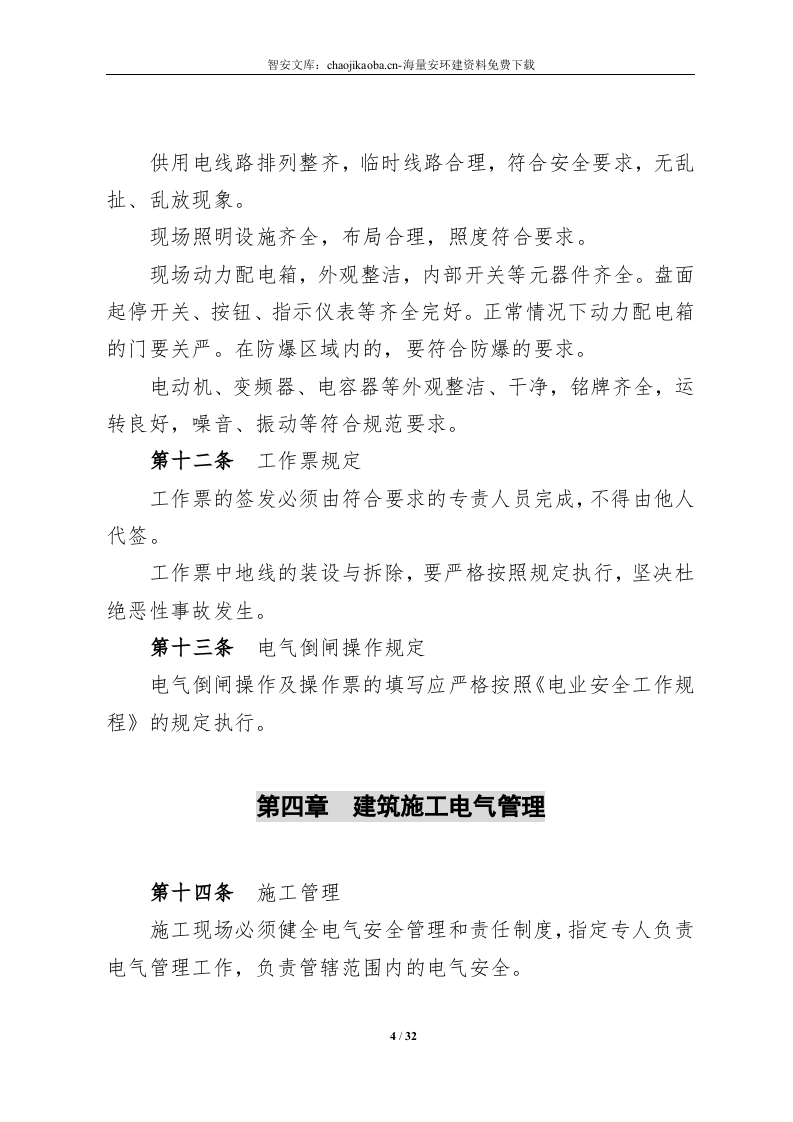 公司电气安全管理制度（31页）.docx 第6页