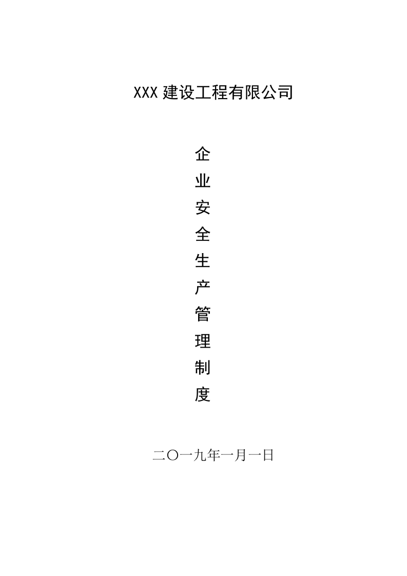 水利水电安全生产管理制度汇编（255页）.docx 第2页