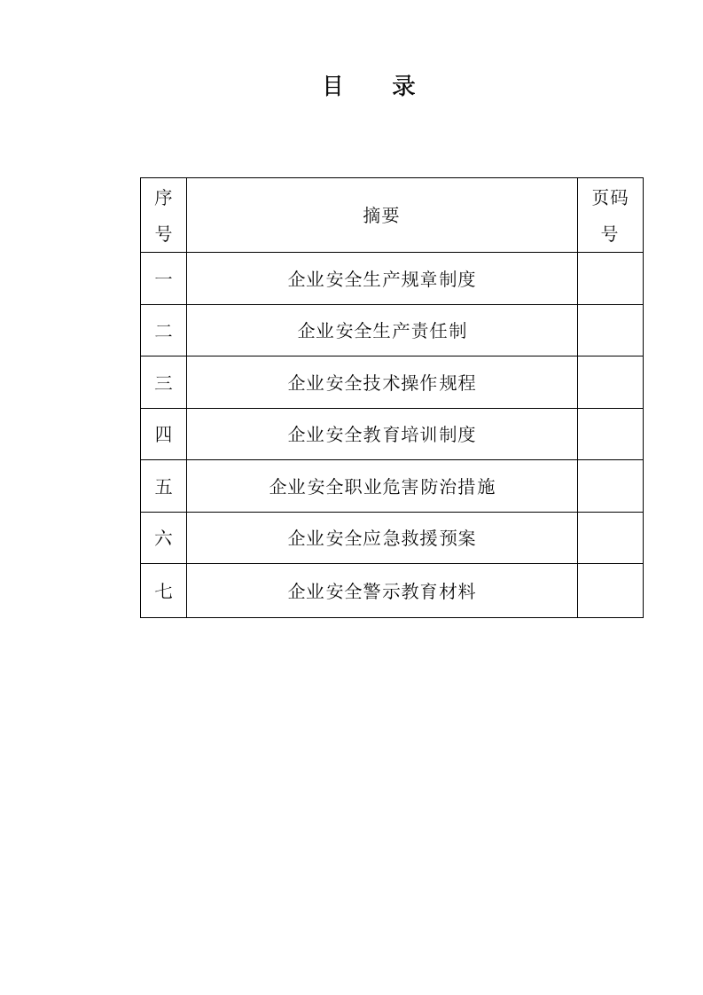 水利水电安全生产管理制度汇编（255页）.docx 第3页