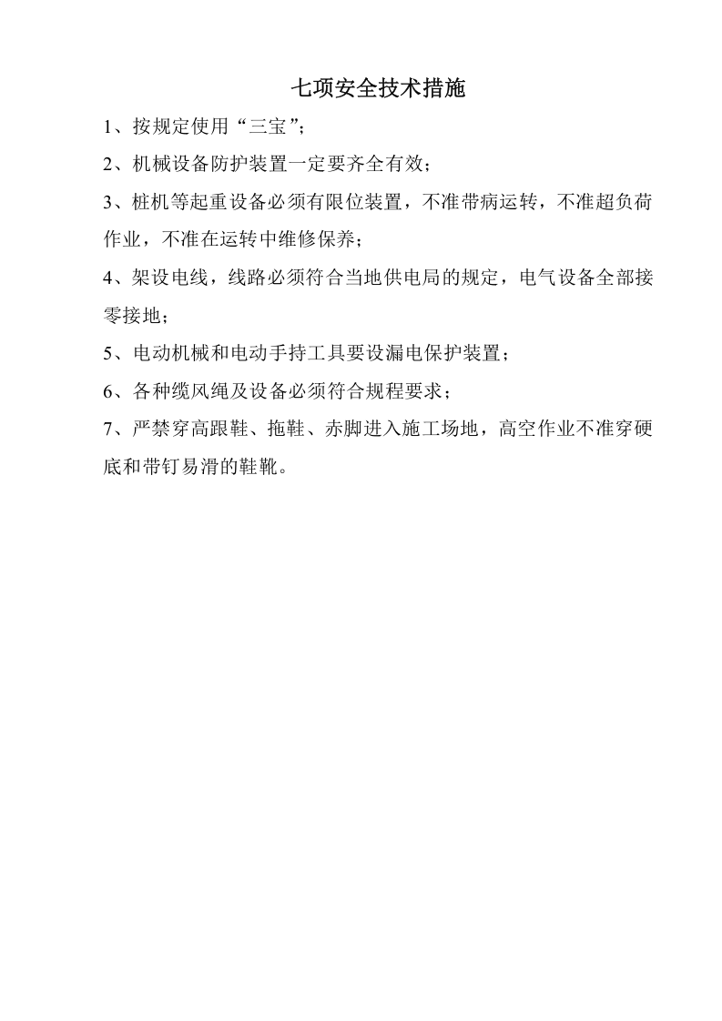 水利水电安全生产管理制度汇编（255页）.docx 第6页