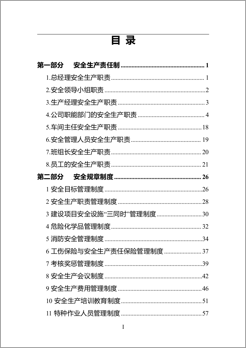 安全生产规章制度汇编（174页）.docx 第2页