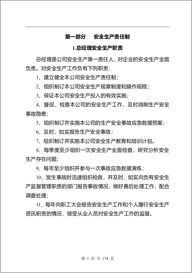 安全生产规章制度汇编（174页）.docx 第4页