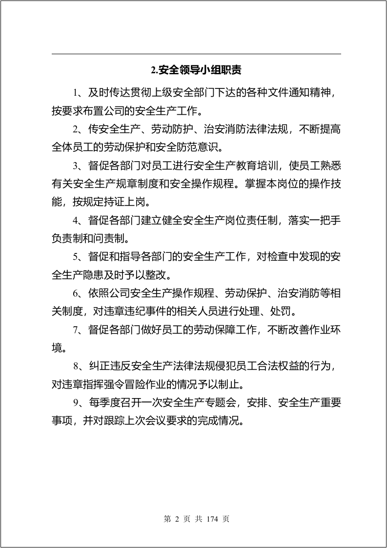 安全生产规章制度汇编（174页）.docx 第5页