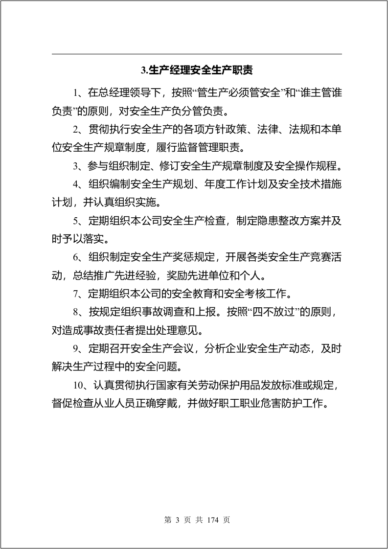 安全生产规章制度汇编（174页）.docx 第6页