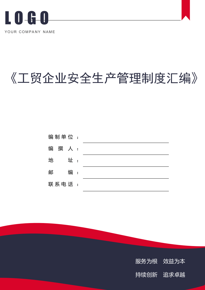 工贸企业安全生产管理制度汇编（250页）.docx 第1页