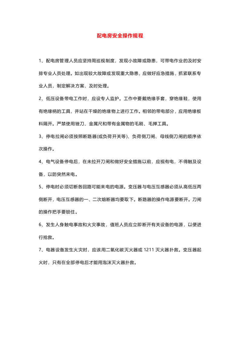 配电房安全管理制度.docx 第3页