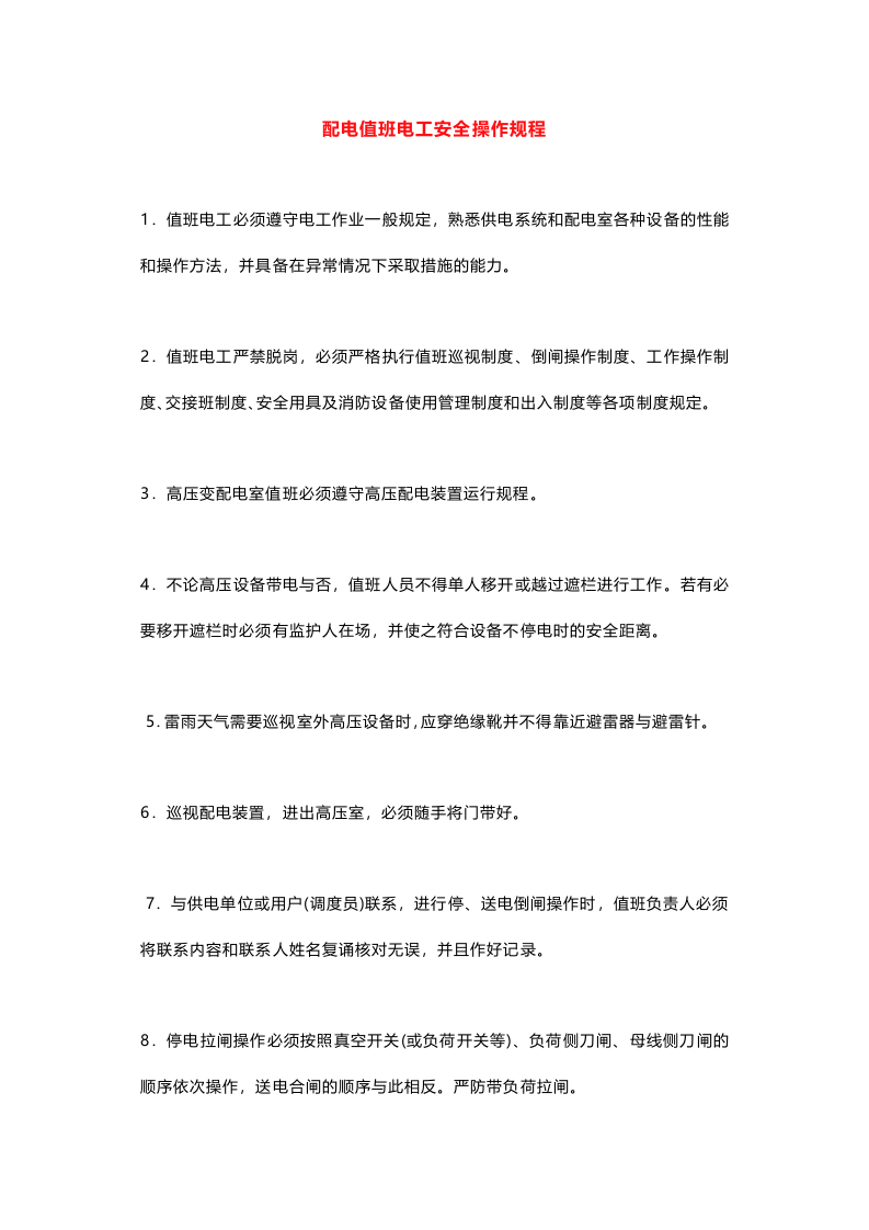 配电房安全管理制度.docx 第4页