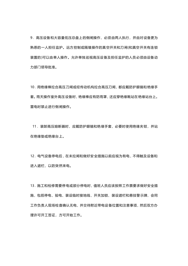 配电房安全管理制度.docx 第5页