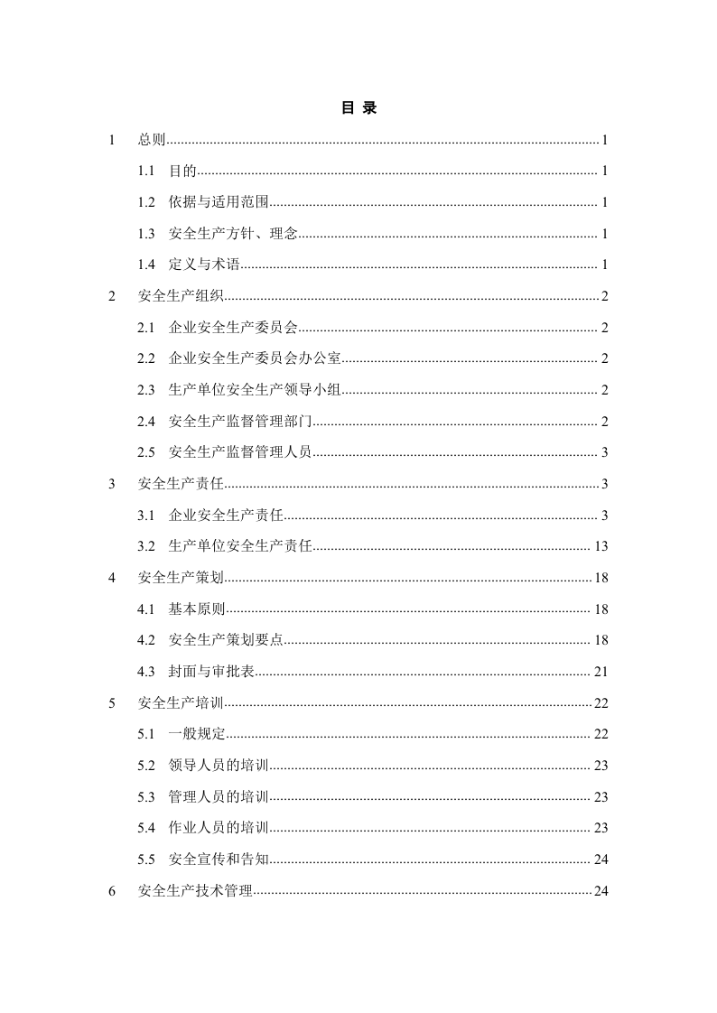 某建设集团安全管理制度汇编（149页）.docx 第2页