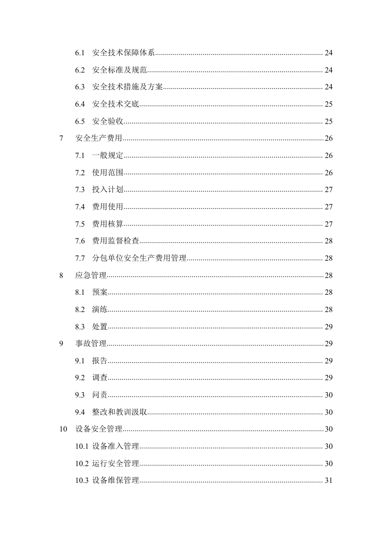 某建设集团安全管理制度汇编（149页）.docx 第3页