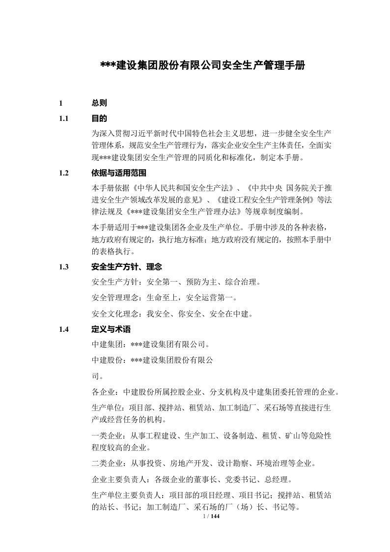 某建设集团安全管理制度汇编（149页）.docx 第5页