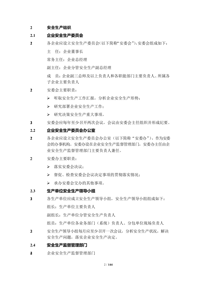 某建设集团安全管理制度汇编（149页）.docx 第6页