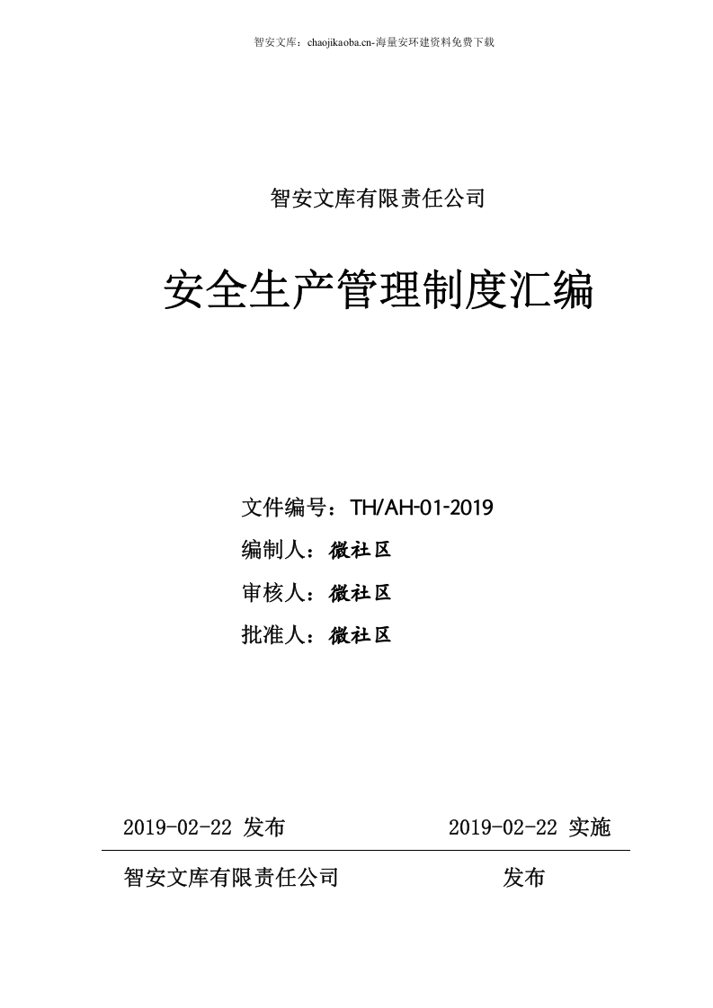 【危化品】危险化学品企业安全制度汇编.docx 第1页