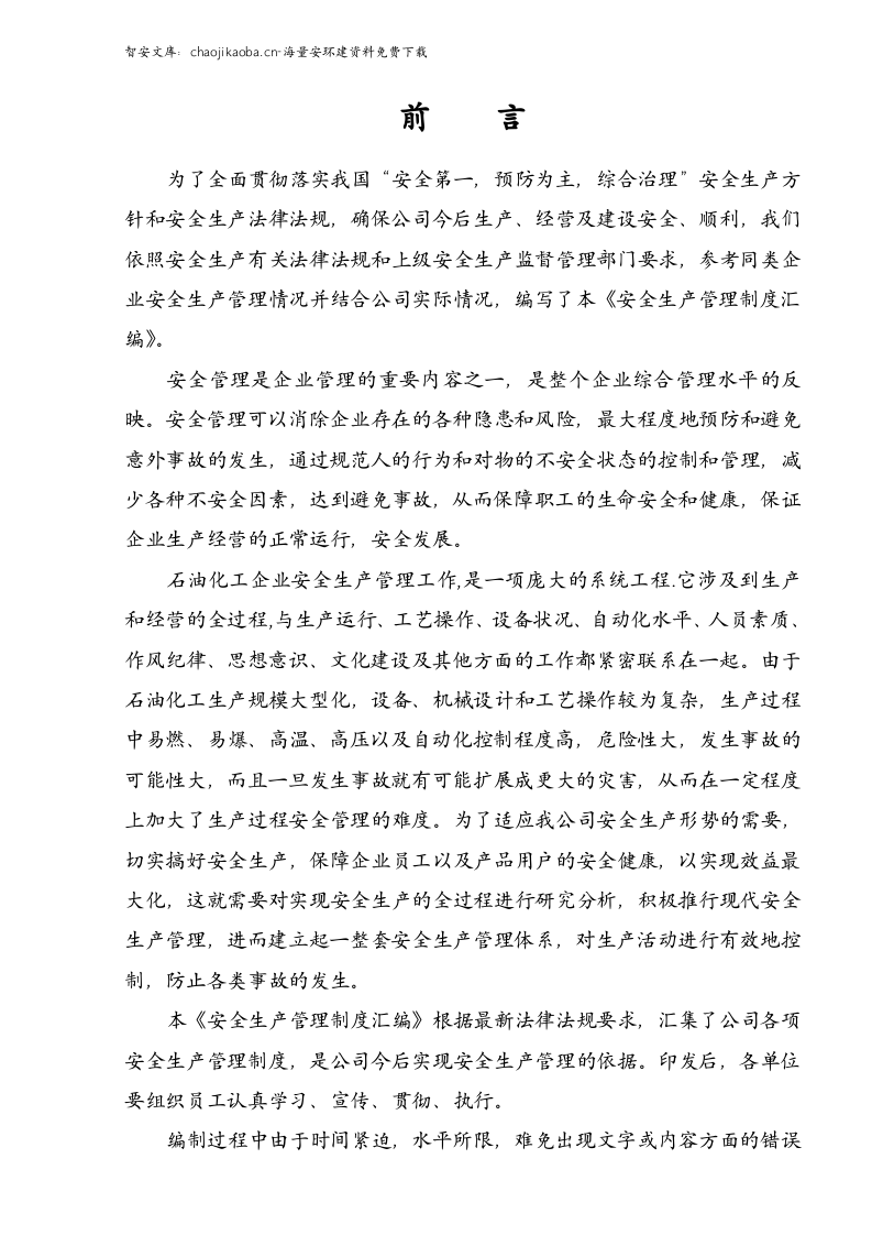 【危化品】危险化学品企业安全制度汇编.docx 第2页