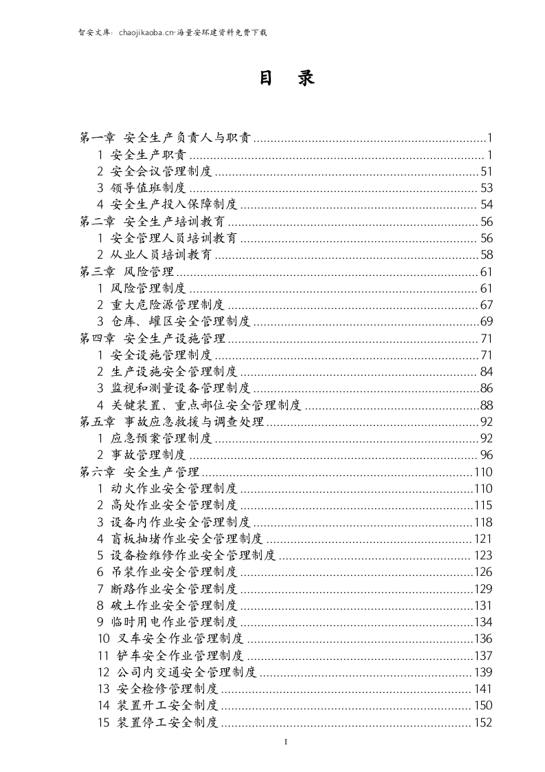 【危化品】危险化学品企业安全制度汇编.docx 第4页