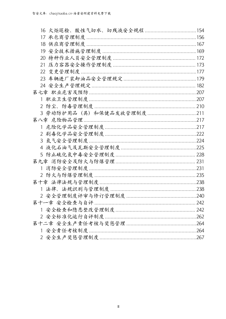 【危化品】危险化学品企业安全制度汇编.docx 第5页