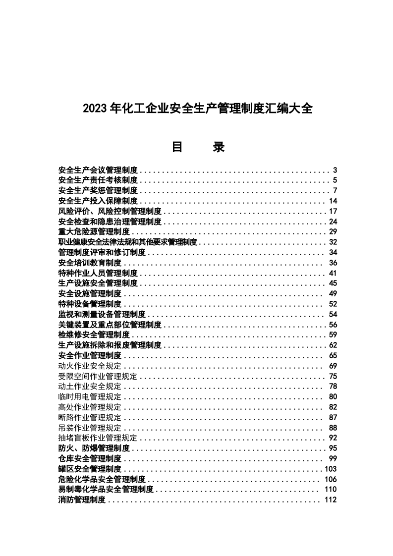 化工企业安全生产管理制度汇编（239页）.docx 第1页