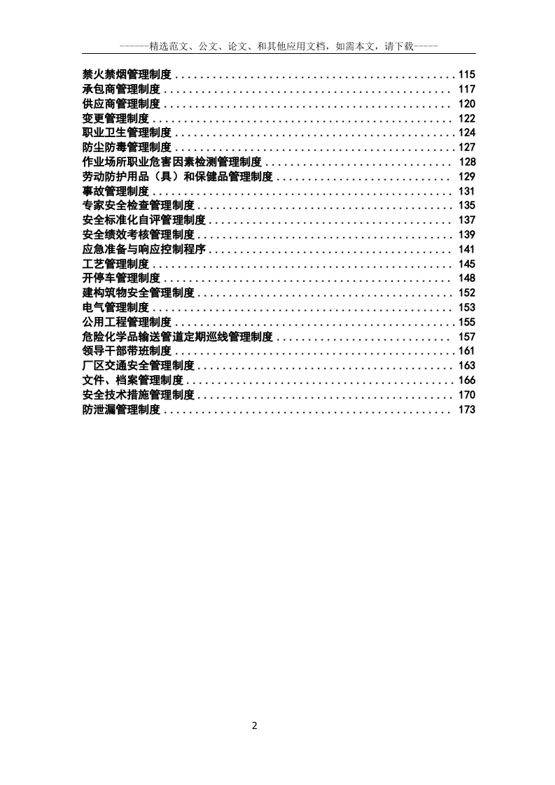 化工企业安全生产管理制度汇编（239页）.docx 第2页