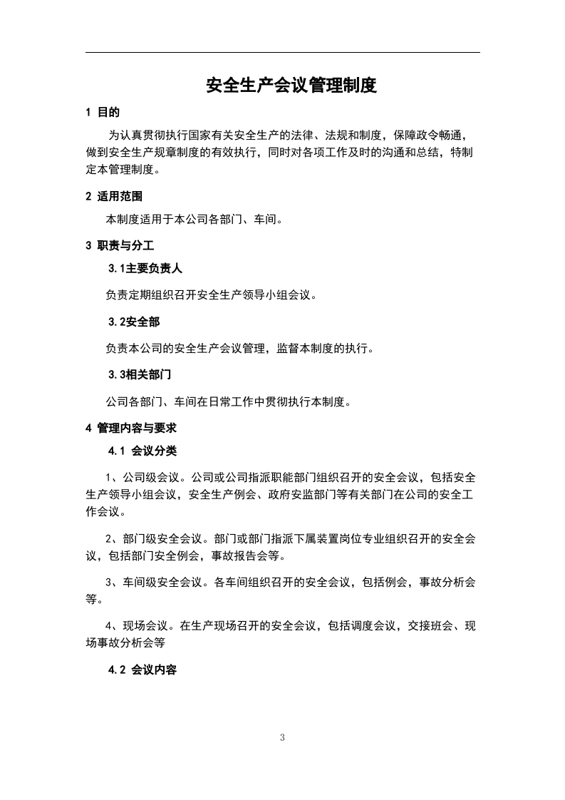 化工企业安全生产管理制度汇编（239页）.docx 第3页