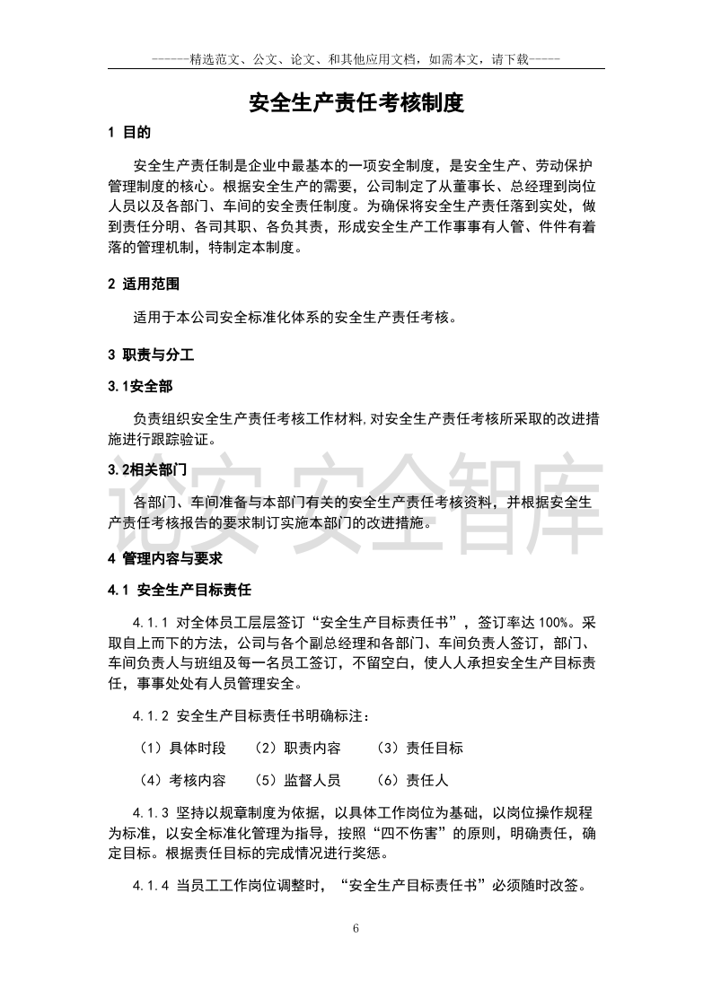 化工企业安全生产管理制度汇编（239页）.docx 第6页
