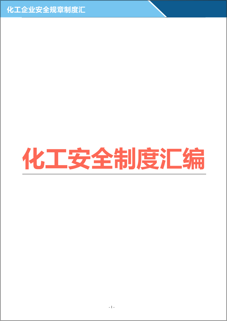 企业安全生产管理制度汇编(化工企业).docx 第1页