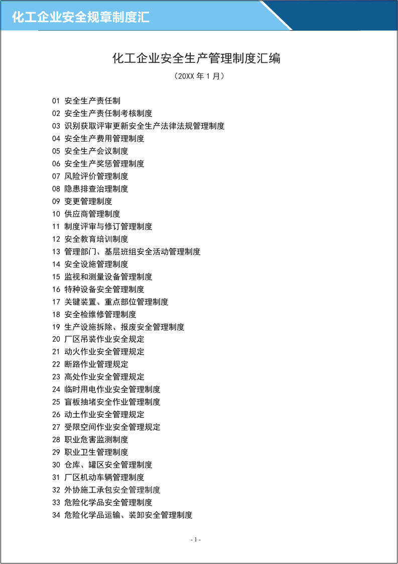 企业安全生产管理制度汇编(化工企业).docx 第2页